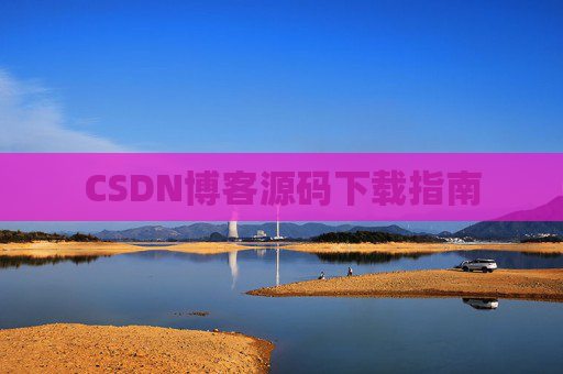 CSDN博客源码下载指南